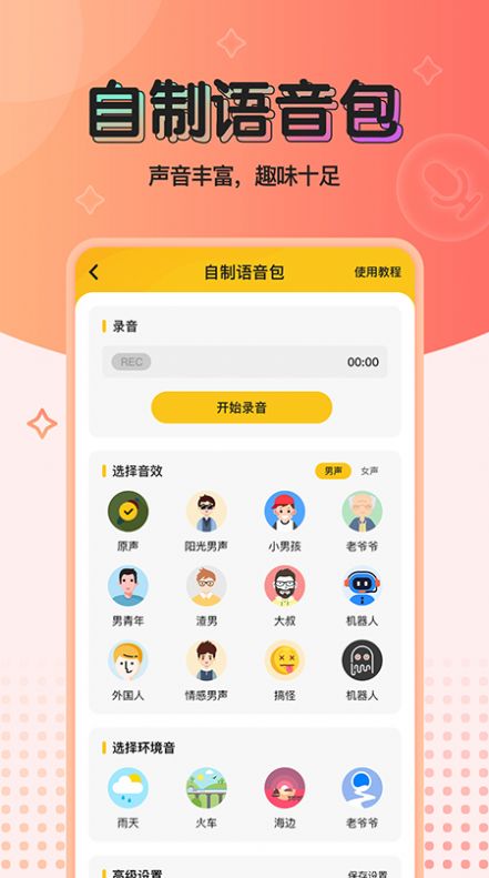 特效变声器下载破解版vip  v1.0.0图3