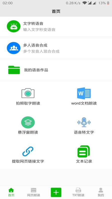 文字语音朗读器破解版  v2.1图2