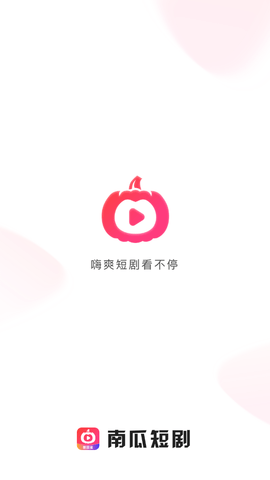 南瓜短剧手机版下载  v1.0.0图3