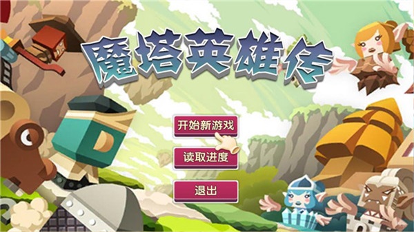 魔塔英雄传无限金币版下载  v1.1图2