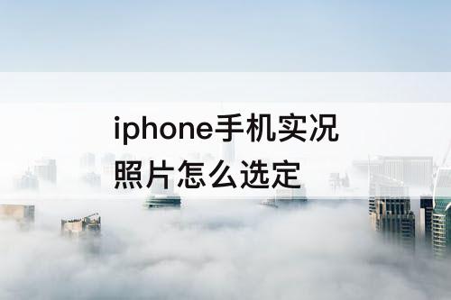 iphone手机实况照片怎么选定