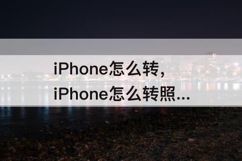 iPhone怎么转，iPhone怎么转照片格式