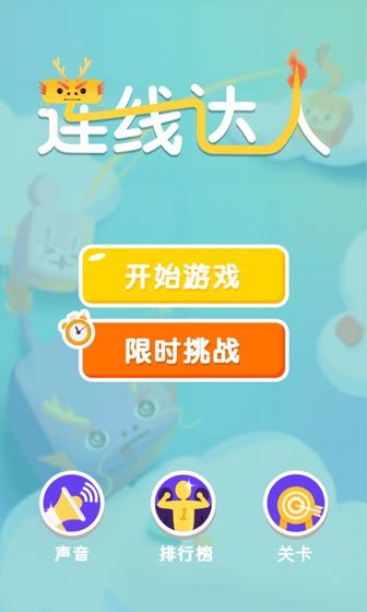 连线达人赚钱版下载  v1.0图2