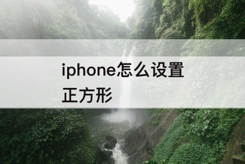 iphone怎么设置正方形