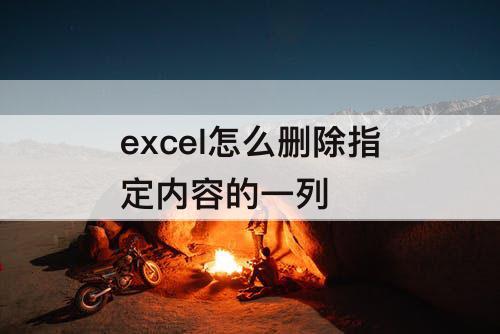 excel怎么删除指定内容的一列