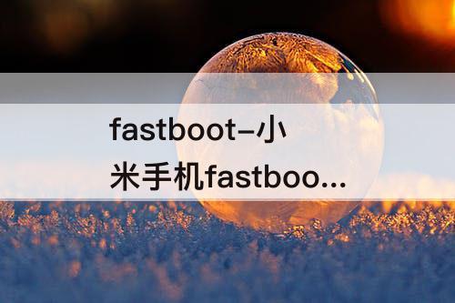 fastboot-小米手机fastboot什么情况