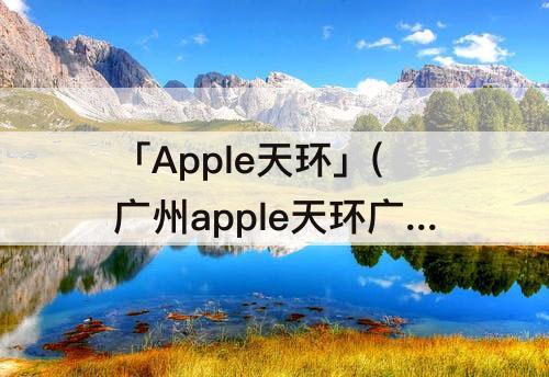 「Apple天环」(广州apple天环广场)