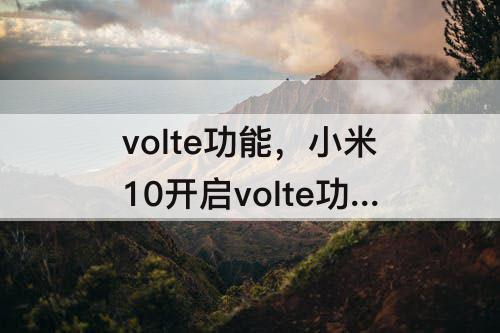 volte功能，小米10开启volte功能