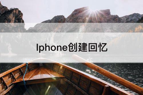 Iphone创建回忆