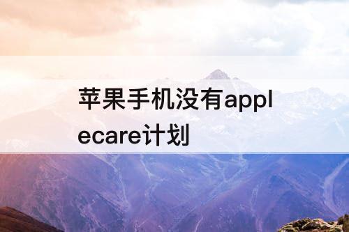 苹果手机没有applecare计划