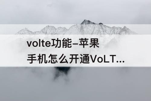 volte功能-苹果手机怎么开通VoLTE功能