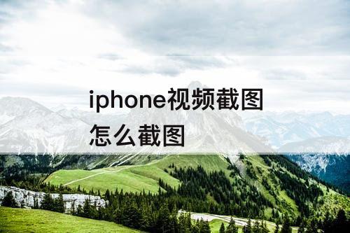 iphone视频截图怎么截图