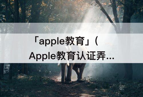 「apple教育」(Apple教育认证弄错了)