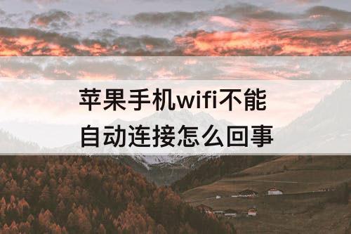 苹果手机wifi不能自动连接怎么回事