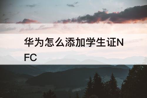 华为怎么添加学生证NFC