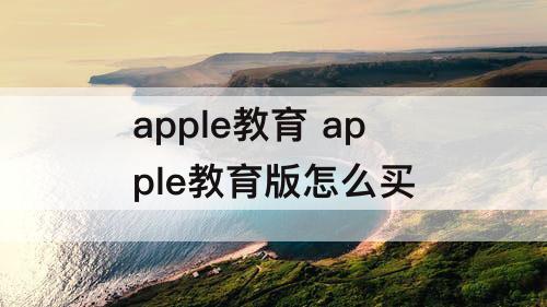 apple教育 apple教育版怎么买