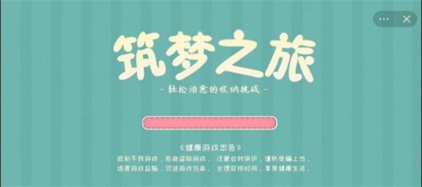 筑梦之旅破解版  v1.0图3