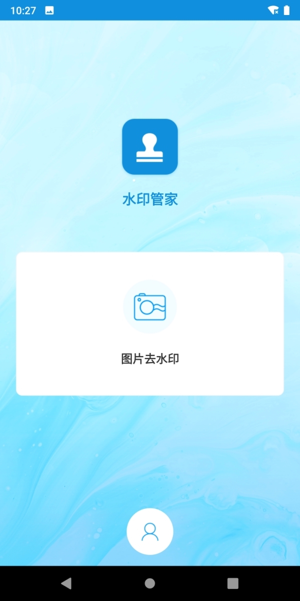 水印管家  v1.0.1.2图1