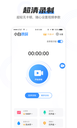 小白录屏手机版下载免费  v2.1.6图1