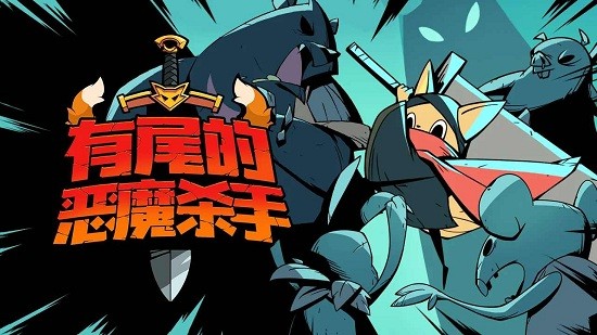 有尾的恶魔杀手破解版最新下载  v1.1.61图3