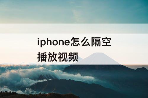 iphone怎么隔空播放视频