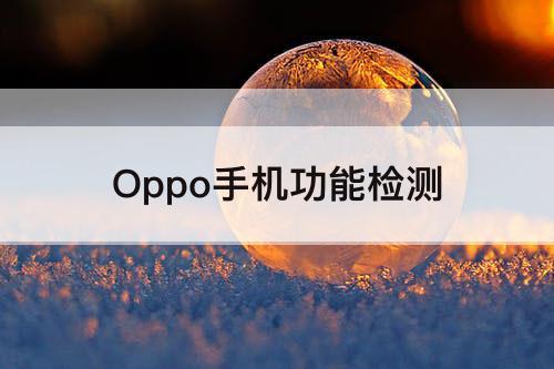 Oppo手机功能检测