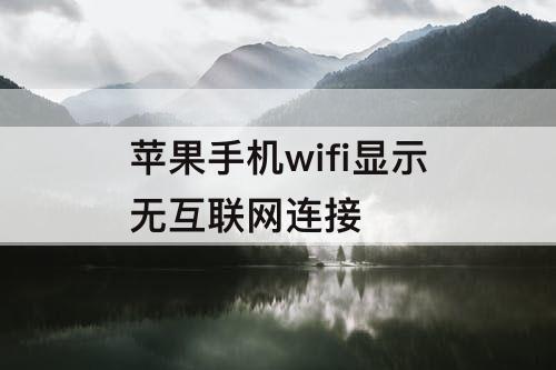 苹果手机wifi显示无互联网连接