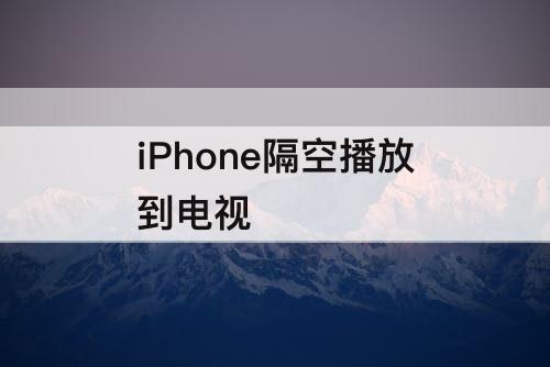 iPhone隔空播放到电视