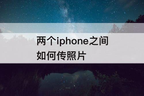 两个iphone之间如何传照片