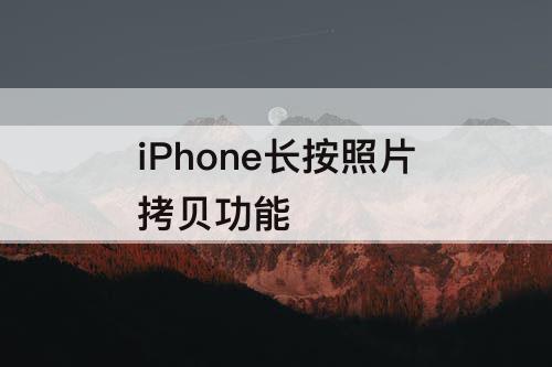 iPhone长按照片拷贝功能