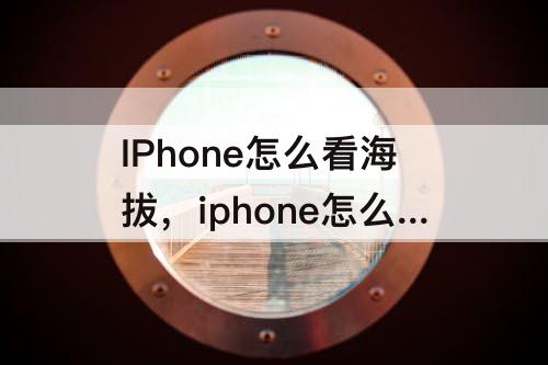 IPhone怎么看海拔，iphone怎么看海拔温度