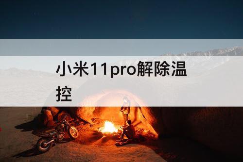 小米11pro解除温控