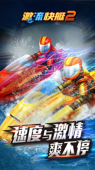 激流快艇2破解版新版  v1.2.3图5