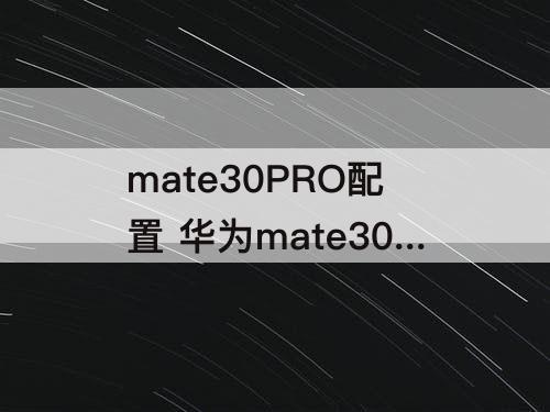 mate30PRO配置 华为mate30pro配置图片