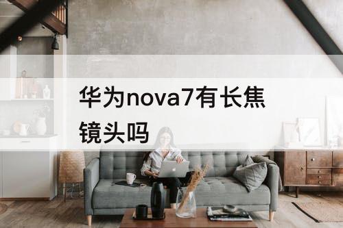 华为nova7有长焦镜头吗