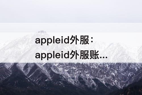 appleid外服：appleid外服账号共享