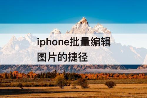 iphone批量编辑图片的捷径