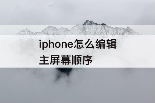 iphone怎么编辑主屏幕顺序