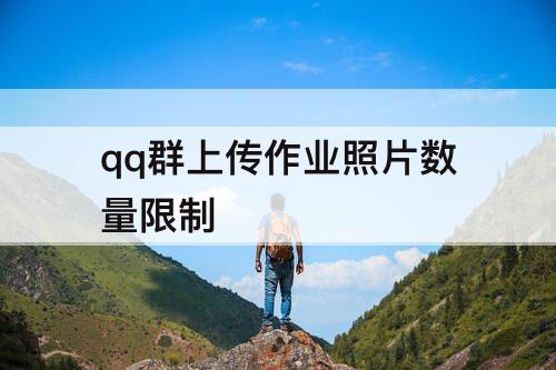 qq群上传作业照片数量限制