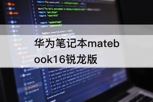 华为笔记本matebook16锐龙版